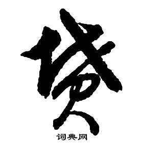 啟功千字文中墳的寫法