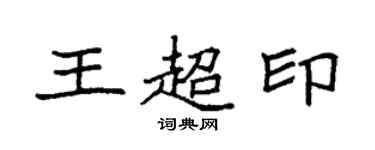 袁強王超印楷書個性簽名怎么寫