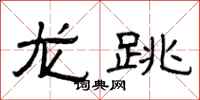 曾慶福龍跳隸書怎么寫