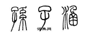 陳墨孫子涵篆書個性簽名怎么寫