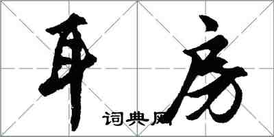 胡問遂耳房行書怎么寫