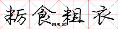 龐中華糲食粗衣行書怎么寫