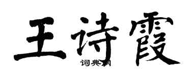 翁闓運王詩霞楷書個性簽名怎么寫