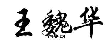 胡問遂王魏華行書個性簽名怎么寫