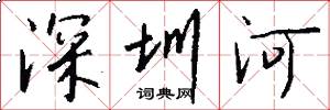 深圳河怎么寫好看