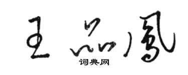 駱恆光王品鳳草書個性簽名怎么寫