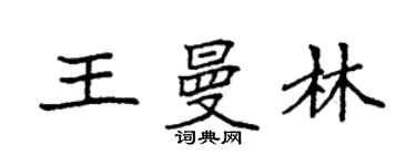 袁強王曼林楷書個性簽名怎么寫