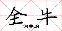 袁強全牛楷書怎么寫