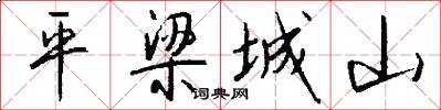 平梁城山怎么寫好看