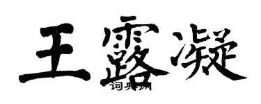 翁闓運王露凝楷書個性簽名怎么寫
