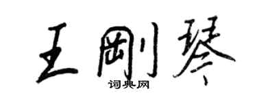 王正良王剛琴行書個性簽名怎么寫