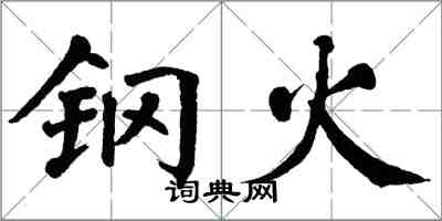 翁闓運鋼火楷書怎么寫
