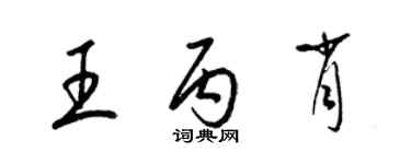 梁錦英王丙肖草書個性簽名怎么寫