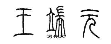 陳墨王端元篆書個性簽名怎么寫