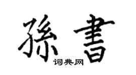 何伯昌孫書楷書個性簽名怎么寫