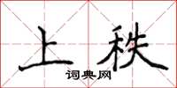 侯登峰上秩楷書怎么寫
