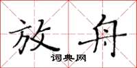 黃華生放舟楷書怎么寫