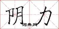 侯登峰陰力楷書怎么寫