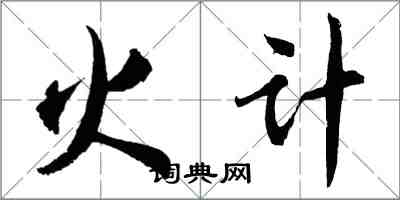 胡問遂火計行書怎么寫