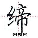 田英章寫的硬筆楷書締