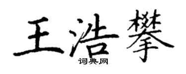 丁謙王浩攀楷書個性簽名怎么寫