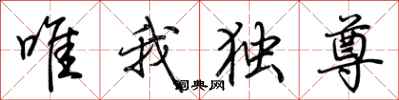 荊霄鵬唯我獨尊行書怎么寫