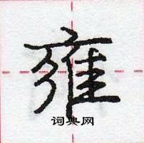 龐中華寫的硬筆行書雍