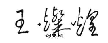 駱恆光王燦煌草書個性簽名怎么寫
