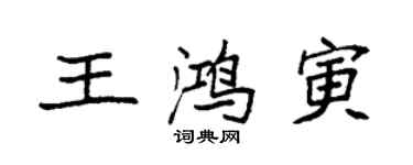 袁強王鴻寅楷書個性簽名怎么寫