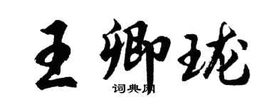 胡問遂王卿瓏行書個性簽名怎么寫