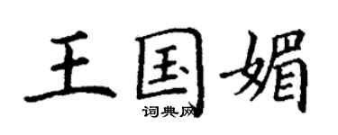 丁謙王國媚楷書個性簽名怎么寫