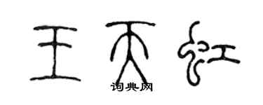 陳聲遠王天虹篆書個性簽名怎么寫