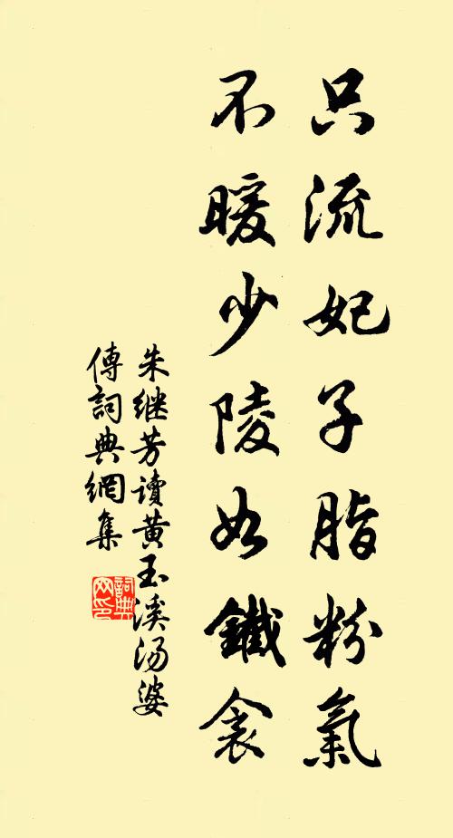 朱繼芳只流妃子脂粉氣,不暖少陵如鐵衾書法作品欣賞