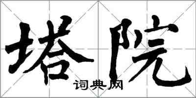 翁闓運塔院楷書怎么寫