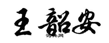 胡問遂王韶安行書個性簽名怎么寫