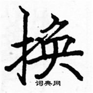 駱恆光寫的硬筆楷書換