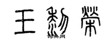 曾慶福王黎榮篆書個性簽名怎么寫