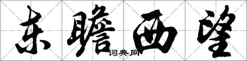 胡問遂東瞻西望行書怎么寫