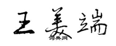 曾慶福王美端行書個性簽名怎么寫