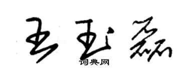 朱錫榮王玉磊草書個性簽名怎么寫