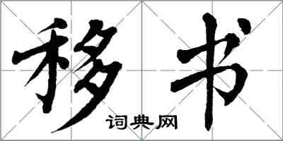 翁闓運移書楷書怎么寫