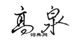 駱恆光高泉行書個性簽名怎么寫