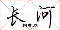 荊霄鵬長河行書怎么寫