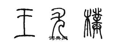 陳墨王尤璞篆書個性簽名怎么寫