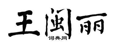 翁闓運王閩麗楷書個性簽名怎么寫