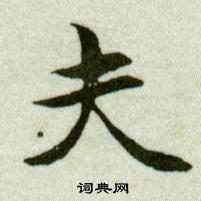 吳玉如在臨樂毅論中寫的夫