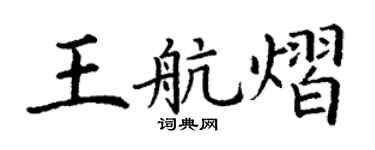 丁謙王航熠楷書個性簽名怎么寫