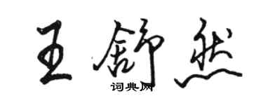 駱恆光王舒然行書個性簽名怎么寫