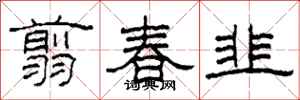 柯春海翦春韭隸書怎么寫