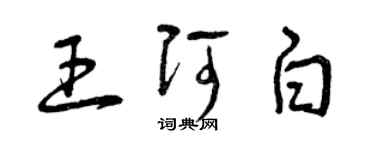 曾慶福王阿白草書個性簽名怎么寫